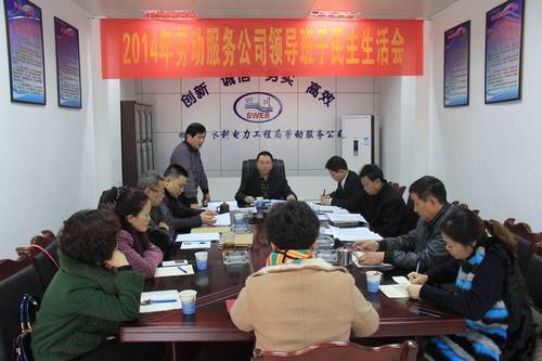 代勇、王裕明參加勞司2014年度領導班子民主生活會 