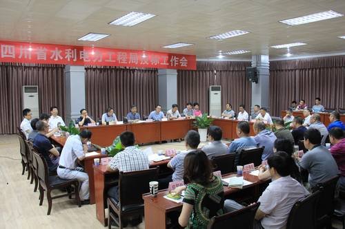 工程局投標工作會在資陽召開