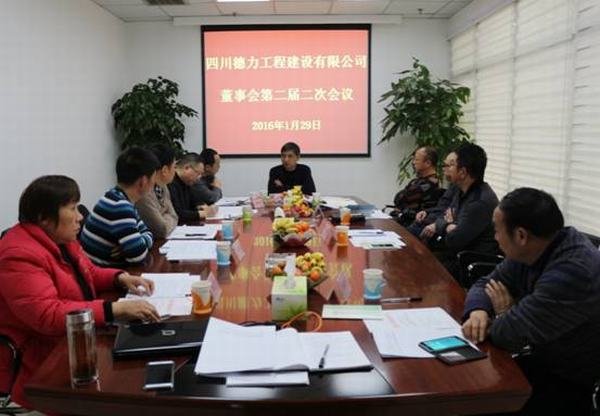 德力公司召開董事會第二屆二次會議