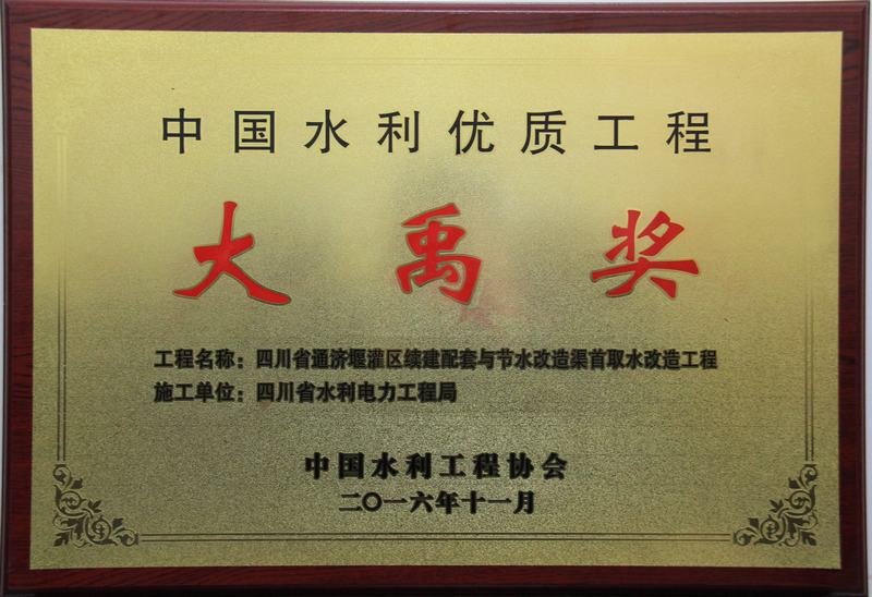 中國水利優(yōu)質(zhì)工程大禹獎