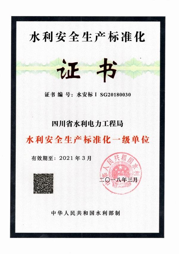 水利安全生產(chǎn)標準化一級單位