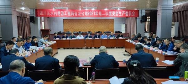 公司召開2021年第二季度安委會會議