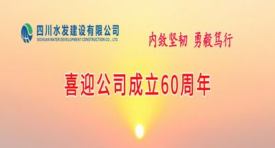 喜迎公司成立60周年專(zhuān)欄