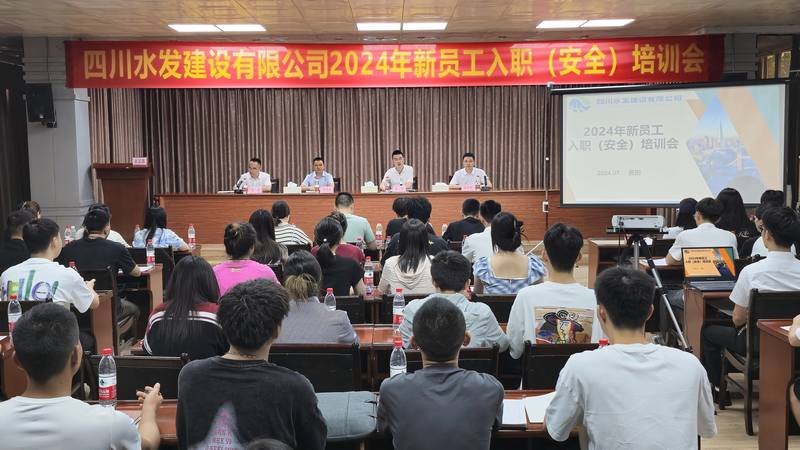 川水善建映初心 鐵軍煥新贏未來四川水發(fā)建設有限公司開展“建設能手面對面”暨2024年新員工入職報到培訓