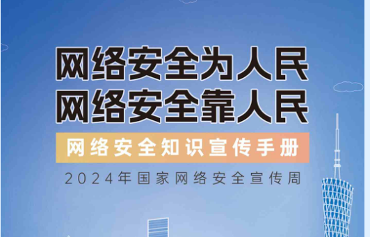 2024年國家網(wǎng)絡(luò)安全宣傳周-網(wǎng)絡(luò)安全知識(shí)手冊(cè)