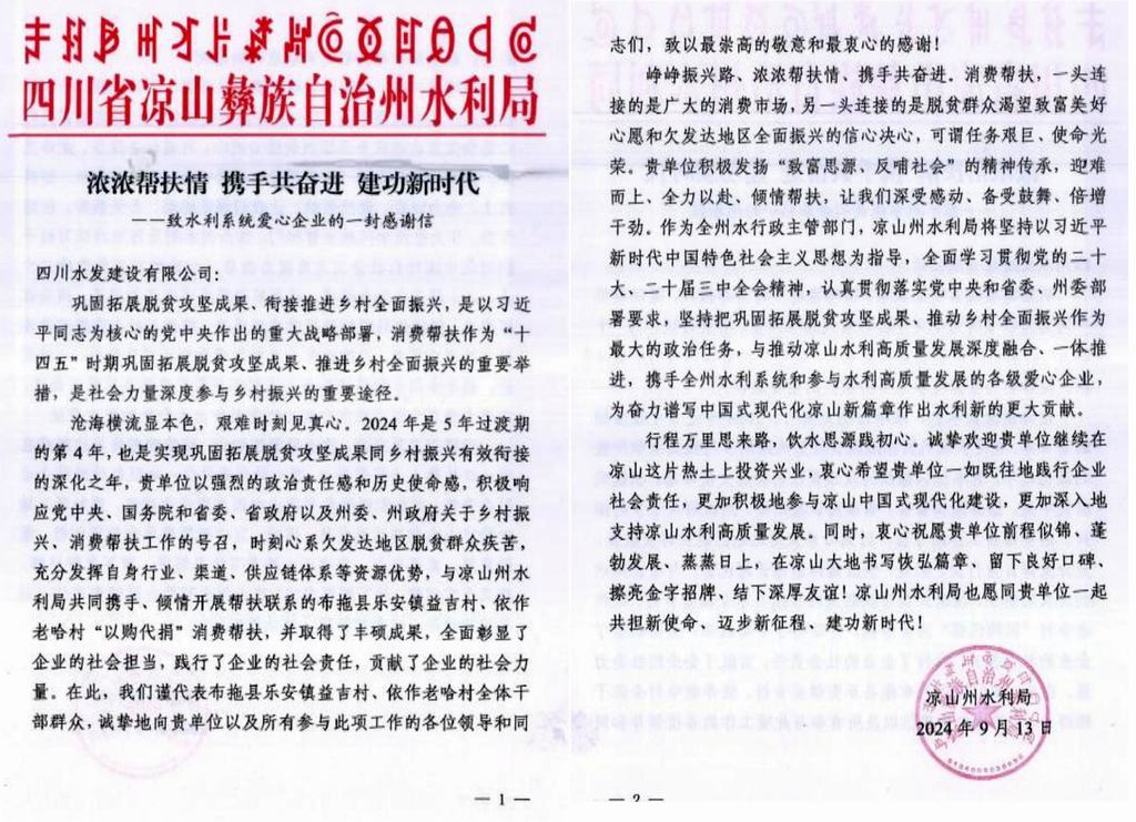 公司收到涼山州水利局感謝信