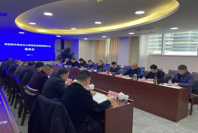 公司召開土建項(xiàng)目部與專業(yè)分公司項(xiàng)目實(shí)施管理辦法座談會