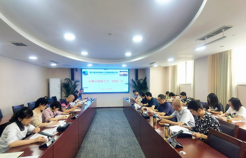 公司召開大事記編纂工作（視頻）會   