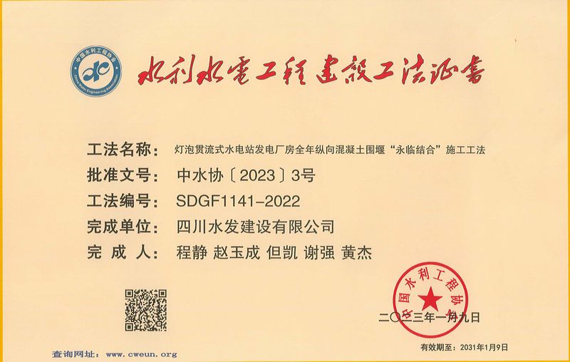 公司獲評(píng)2022年度水利行業(yè)工法