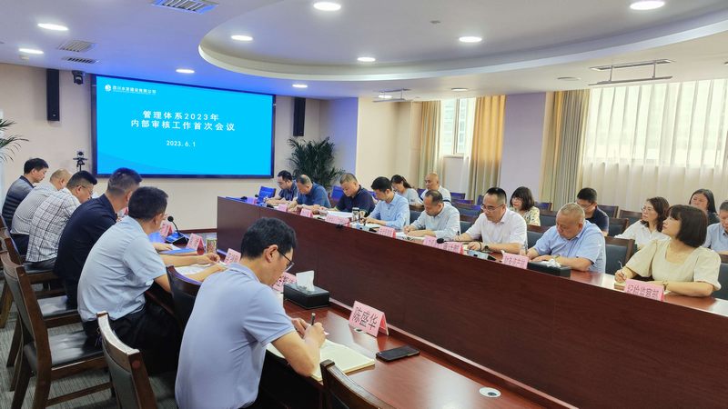 公司召開管理體系2023年內(nèi)部審核工作首次會(huì)議