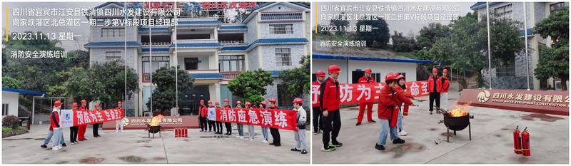 向家壩灌區(qū)北總干渠一期二步工程Ⅴ標項目部 組織開展消防應急演練活動