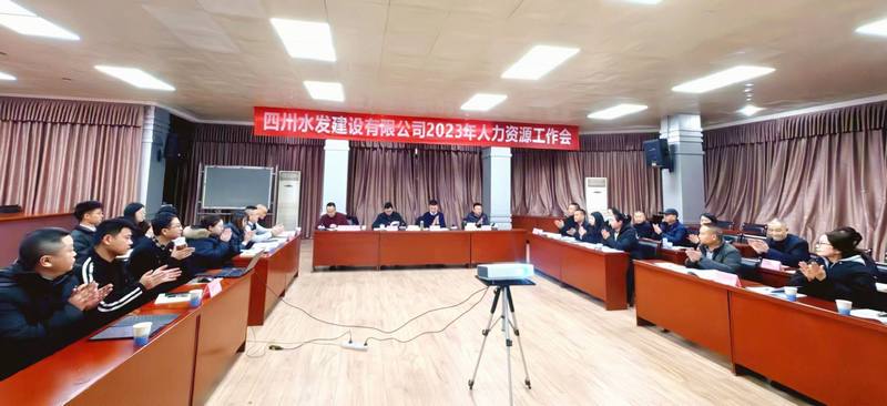 公司召開2023年度人力資源工作會議