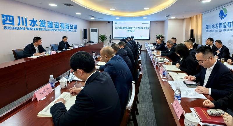 公司召開2023年度領導班子和領導干部考核會