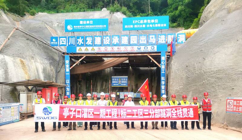 亭子口灌區(qū)一期工程Ⅰ標三分公司承擔任務段隧洞全線貫通