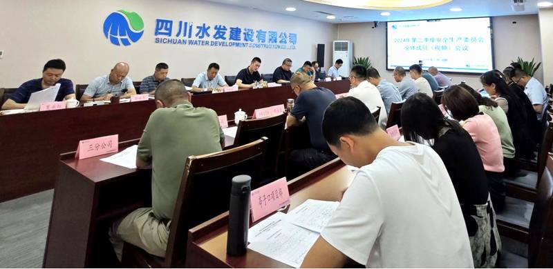 公司召開2024年第三季度安全生產(chǎn)委員會全體成員（視頻）會議