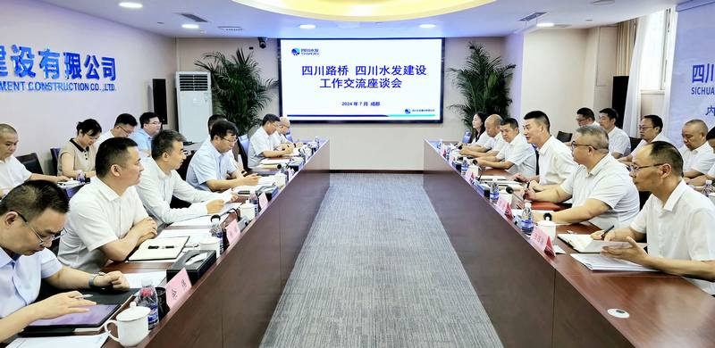 四川水發(fā)建設(shè)與四川路橋舉行座談