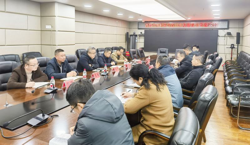 共謀發(fā)展 互惠共贏——建設(shè)公司與西昌市水利局召開戰(zhàn)略合作座談交流會