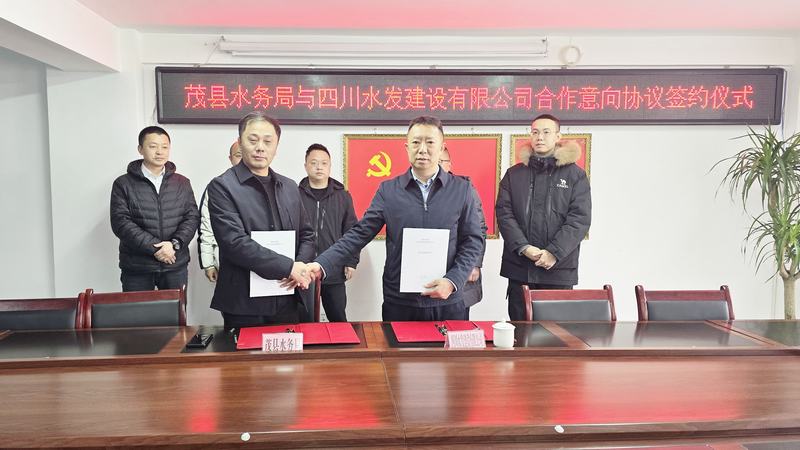 公司與茂縣水務局簽署合作意向協(xié)議，共同推動水務事業(yè)發(fā)展