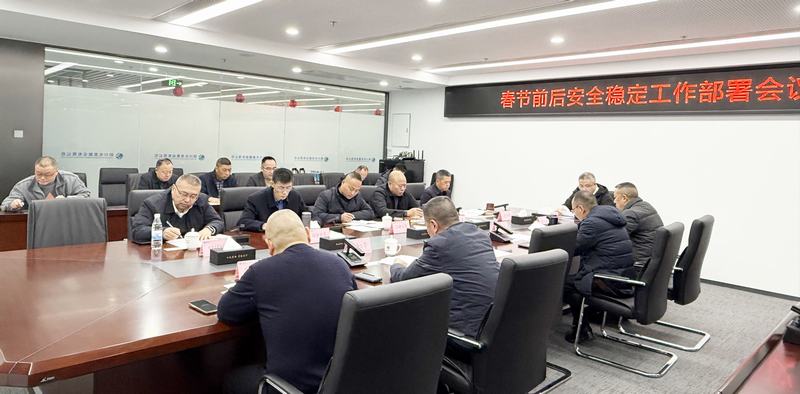 公司召開(kāi)春節(jié)前后安全穩(wěn)定工作部署會(huì)議